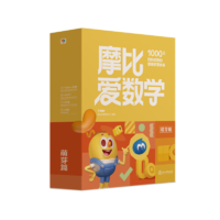 学而思2024新版摩比爱数学萌芽篇经典升级版全10册学龄前儿童的数学思维培养教材幼小衔接数学启蒙幼儿园小班适用