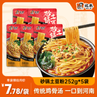 宛禾砂锅土豆粉252g*5袋方便速食米粉米线螺蛳粉夜宵酸辣粉带料包