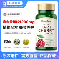 呵护骨关节！PipingRock朴诺酸樱桃提取物胶囊1200mg*100粒