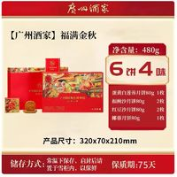 廣州酒家 糧豐園福滿金秋月餅480g