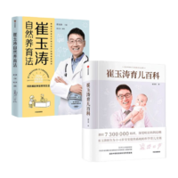包邮崔玉涛育儿百科（龙年版）+崔玉涛自然养育法（套装2册）崔玉涛等著中信出版社图书