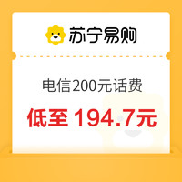 中國電信 200元話費充值 24小時內(nèi)到賬