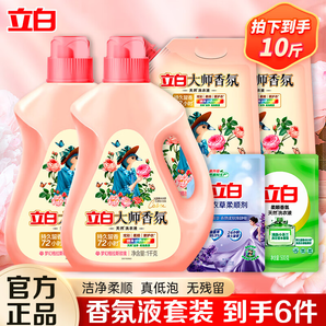 立白大師香氛洗衣液 藍(lán)風(fēng)鈴深層潔凈持久留香去味防發(fā)黃變舊 【10斤】香氛液實(shí)惠套裝