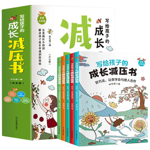 《寫給孩子的成長減壓書》兒童繪本注音版（全5冊）券后14.8元包郵