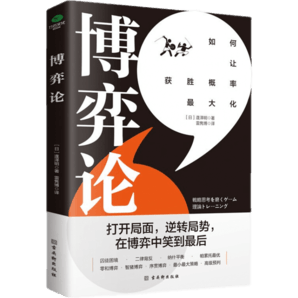 博弈論：打開(kāi)思維格局，讓獲勝概率更大化