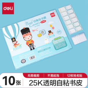 deli 得力 33242 透明磨砂包書皮 25K /10張 贈(zèng)姓名貼12枚