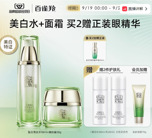 百雀羚 至臻皙白淡斑水乳套裝 亮膚水90ml+煥膚霜50g