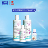 Weicon 衛(wèi)康 近視隱形眼鏡護理液 新視（甘露醇）清潔除蛋白眼藥水美瞳通用 500*2+125ml+momo兔80ml