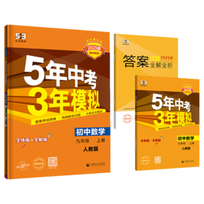 曲一線 初中數(shù)學 九年級上冊 人教版 2025版初中同步5年中考3年模擬五三