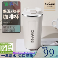EWIWE不锈钢咖啡杯不锈钢材质随行随手杯车载易开盖水杯子情侣水杯子白色g380ml防滑磨砂