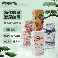 YANXUAN 網易嚴選 浴室香氛香薰空氣清新劑400ml*4（雪松+漿果+風鈴+花園）