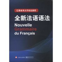 《巴黎索邦大學(xué)語法教程：全新法語語法》