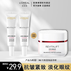 歐萊雅（L'OREAL）視黃醇精粹抗皺淡化細(xì)紋眼霜7.5ml提拉緊致淡化黑眼圈 7.5ml*2新款