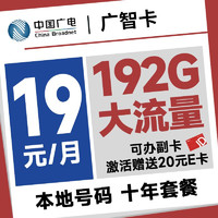 China Broadcast 中國廣電 廣智卡 首年19元月租（本地號碼+192G通用流量+可辦副卡+首月免費用）激活送20元E卡