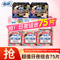 苏菲夜用290卫生巾熟睡柔棉感超长日用230护垫组合装超长防漏姨妈巾日夜组合75片