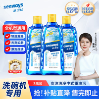 水卫仕（seaways）光亮剂洗碗机专用洗涤剂漂洗剂洗碗机清洁剂漂洗剂500ml*3瓶