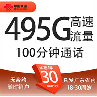 中國聯(lián)通 碧?？?30元月租（55G通用流量+40G廣東定向+400G廣東通用+100分鐘通話+只發(fā)廣東省）