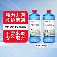 TUHU途虎大桶车用汽车玻璃水【2大桶】0度