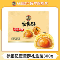 徐福記 蛋黃酥禮盒獨(dú)立包裝 300g 買一送一