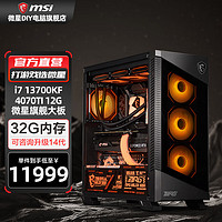 MSI 微星 全家桶 i7 14700KF+4070Ti 組裝電腦