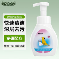 萌寵兄弟 寵物免洗泡沫清潔劑 350ml