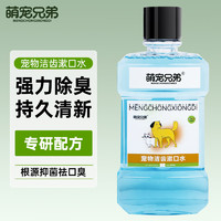 萌宠兄弟宠物洁齿漱口水250ml
