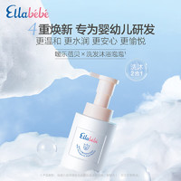 Ellebebe嗳乐蓓贝婴幼儿洗发沐浴泡泡二合一300ml