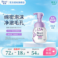 Bioré 碧柔 氨基酸潔面泡泡洗面奶 160ml