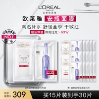 欧莱雅玻色因B5安瓶面膜玻尿酸补水保湿修护紧致抗皱敏感肌护肤女