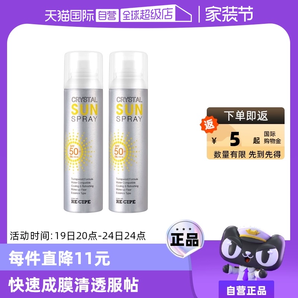 【自營】RE:CIPE玥之秘水晶防曬噴霧150ml*2防曬霜清爽高倍防嗮