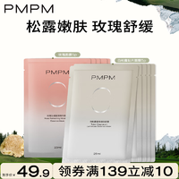 PMPM白松露补水保湿焕亮细腻肌肤玫瑰面膜舒缓修护【细腻舒缓】白松露5片+玫瑰5片