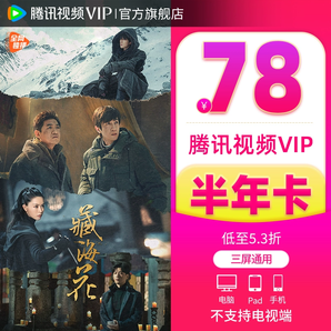 【5.3折】騰訊視頻VIP會(huì)員6個(gè)月騰訊vip會(huì)員半年卡騰訊會(huì)員六個(gè)月