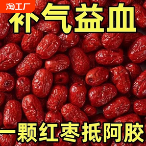 新疆和田大棗新貨農(nóng)家棗子補營養(yǎng)健康紅棗枸杞茶氣特產(chǎn)阿膠袋裝