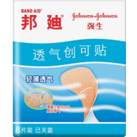 邦迪透气创可贴8片强生创口贴弹性透气无菌敷贴止血贴防磨脚贴邦廸敷料家庭出游常备用于擦伤凑单