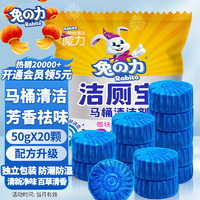 兔の力洁厕灵马桶清洁剂蓝泡泡洁厕宝除垢去异味洁厕宝50g20个【配方升级】