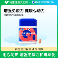 WONDERLAB万益蓝辅酶Q10软胶囊350mg/粒*60粒
