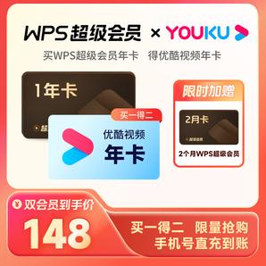 【買一得二】WPS聯(lián)合會員 優(yōu)酷會員 PDF轉(zhuǎn)word 批量輸出長圖 圖片壓縮 直充發(fā)貨  限購1件 WPS超級會員1年卡（贈(zèng)2個(gè)月）+優(yōu)酷會員年卡