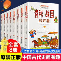 中國歷史超好看套裝8冊漢史春秋戰(zhàn)國秦史三國兩晉唐史宋史明史清史中國歷史書書籍中國通史古代史歷史書籍 全8冊