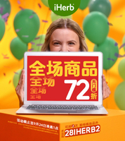 iHerb28周年庆全场无门槛72折