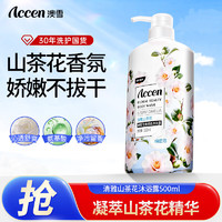 ACCEN 澳雪 繽紛果萃沐浴露 鮮果花香美肌留香沐浴露 500ml山茶花
