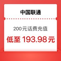 中國聯(lián)通 200元 24小時內(nèi)到賬