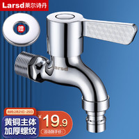 Larsd莱尔诗丹洗衣机水龙头