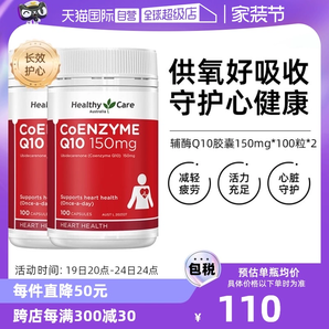 【自營】澳洲Healthy Care進口輔酶Q10膠囊100粒*2中老年心臟健康