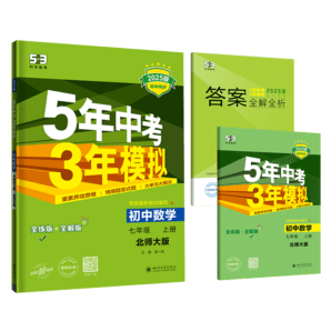 曲一線 初中數(shù)學(xué) 七年級(jí)上冊(cè) 北師大版 2025版初中同步 5年中考3年模擬五三