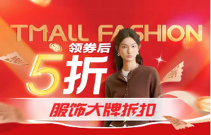 12点开抢！某猫服饰大牌5折红包超级给力