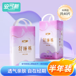安可新   安心褲專享夜用褲型衛(wèi)生巾超熟睡安睡褲量大安全防側(cè)漏夜安褲 L 40片 55-75kg 經(jīng)期安心褲