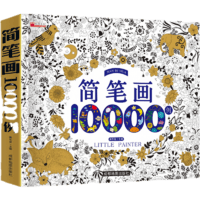简笔画10000例简笔画入门自学零基础3-6岁幼儿童简笔画绘本小学生学画基础幼儿园学画美术画画教程简笔画1000例