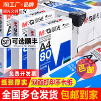 晨光A4打印紙80g加厚復(fù)印紙80g木漿500張可雙面辦公單一包草稿紙畫畫用品a四白紙整箱5包裝一箱紙白色紙包郵7