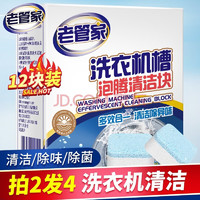 老管家洗衣机清洁泡腾片自动滚筒洗衣机清洗剂去污除垢剂杀菌15g*12块1盒装