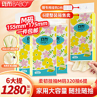 BABO斑布悬挂式抽纸270抽6提家用4层加厚大尺寸卫生纸擦手纸厕纸巾